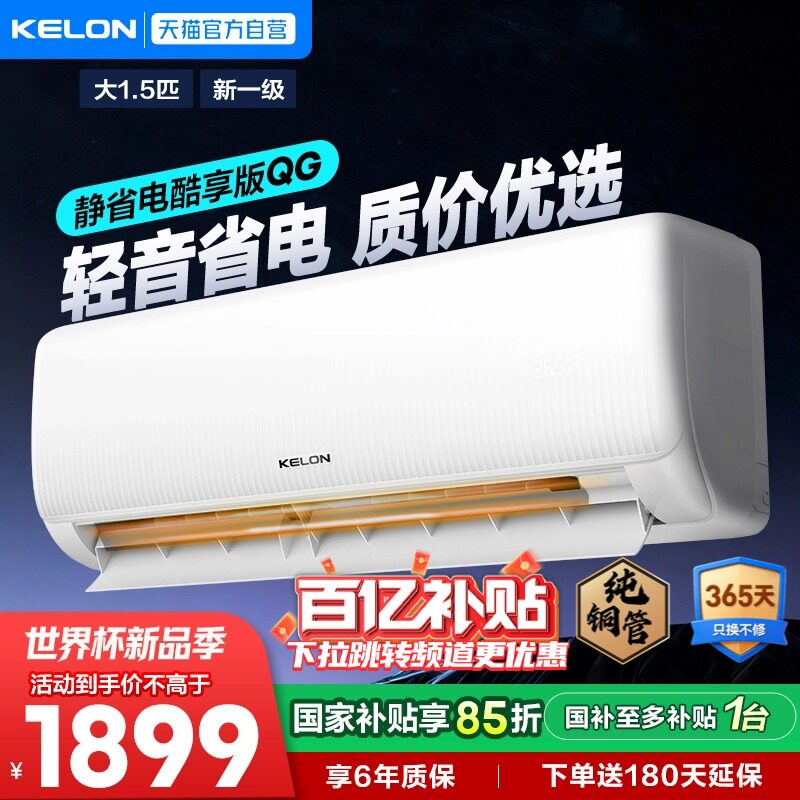 海信科龙空调大1.5匹静省电QG纯铜管新一级能效变频家用冷暖挂机