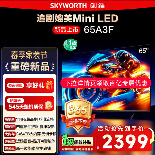 【政府补贴15%】 创维电视65A3F 65英寸4K 144Hz高刷智能语音电视