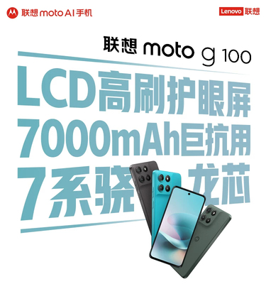 【国家补贴15%+消费券 】联想moto g100 LCD高刷护眼7000mAh超强续航联想moto手机摩托罗拉手机