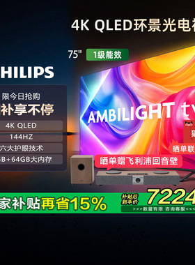 【政府补贴】荷兰皇家飞利浦75英寸 75PQF8580 QLED环景光电视149