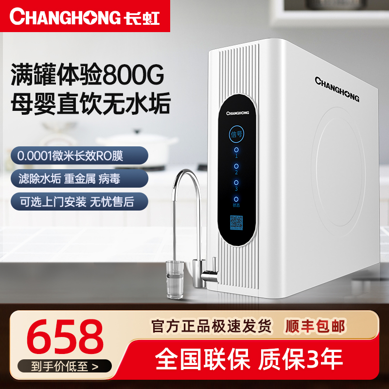 长虹净水器直饮家用ro反渗透净饮机厨房自来水纯水机过滤净水机