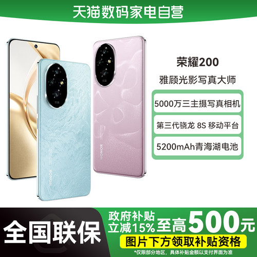 【国补立省15%|阿里官方自营】Honor/荣耀200 5200mAh青海湖电池5000万三主摄写真相机荣耀绿洲护眼屏-178