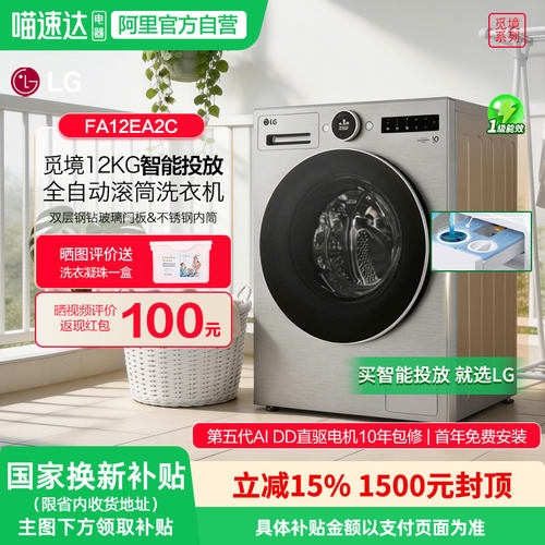 LG觅境系列洗衣机12kgFA12EA2C