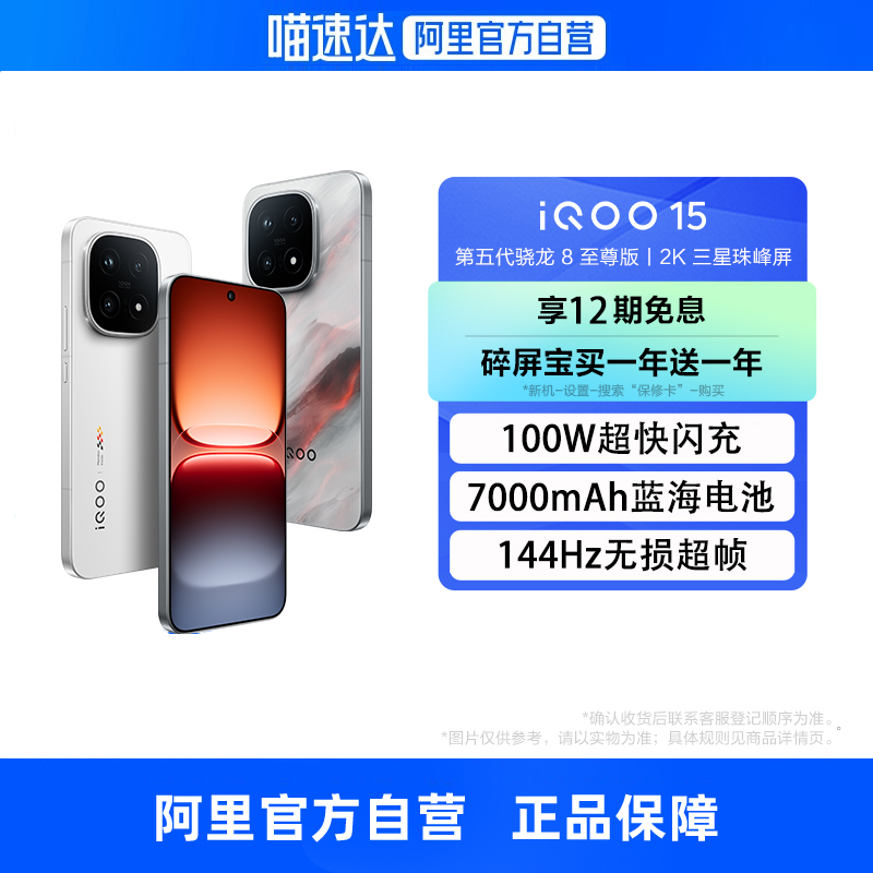 【自营 12期免息】iQOO 15 新品旗舰手机第五代骁龙8旗舰自研电竞Q3 2K三星珠峰屏高性能电竞游戏智能手机