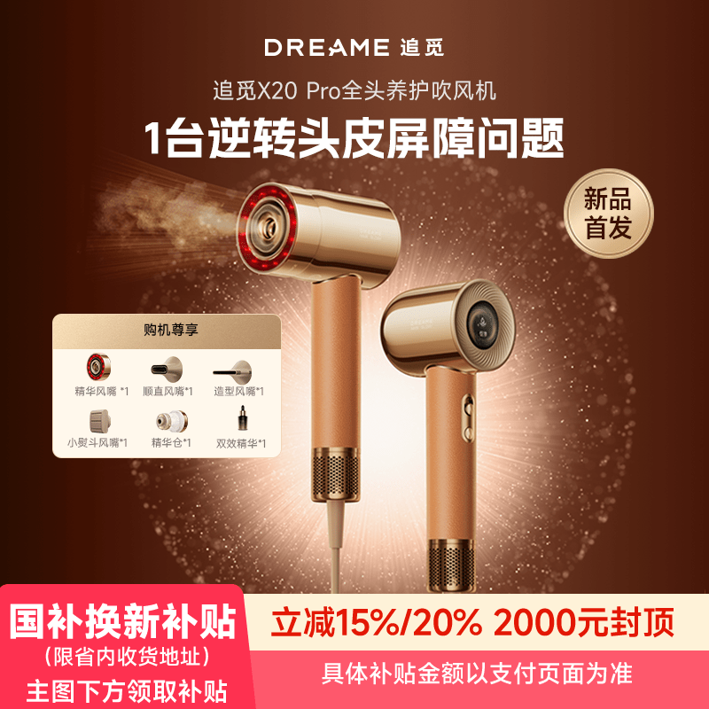 追觅X20Pro全头护理高速吹风机