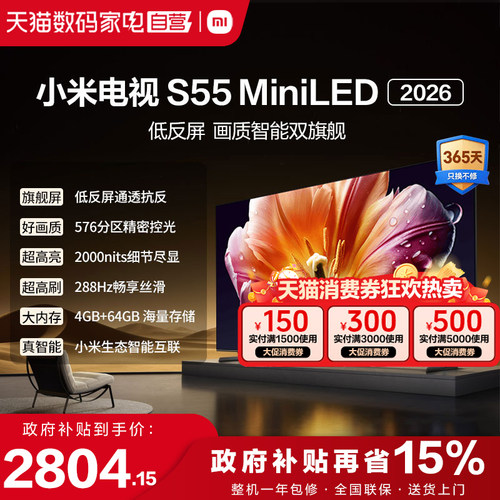 小米电视机S 55 MiniLED低反屏576分区288Hz高刷液晶电视2026款1