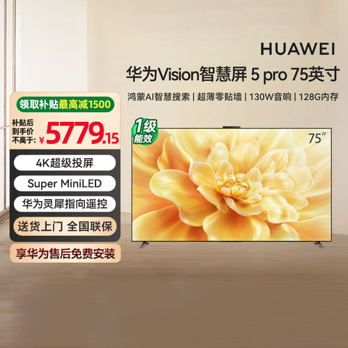 【政府补贴15%】华为Vision智慧屏 5 Pro 鸿蒙AI搜片 75英寸  133