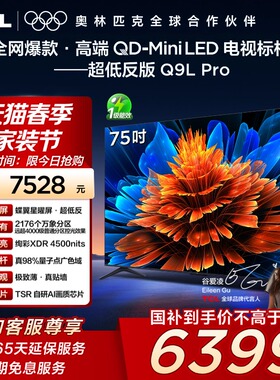 TCL电视 75Q9L Pro 75英寸QD-Mini LED蝶翼星曜屏万象分区电视140