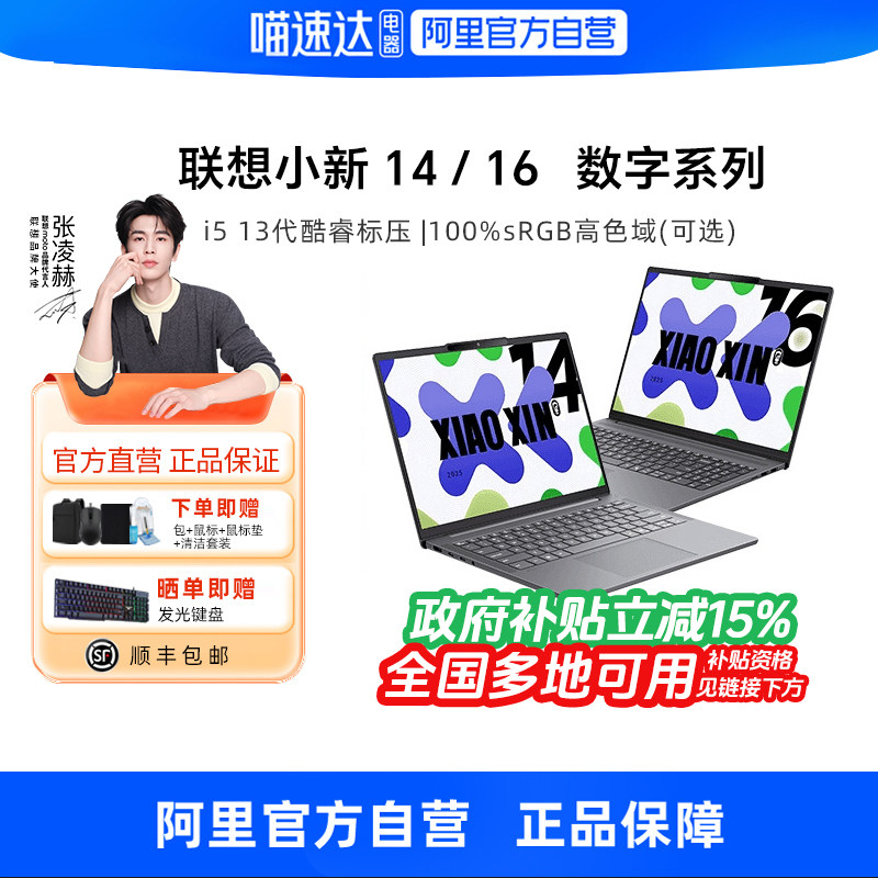 【政府补贴】联想小新14/16 SE 高性能轻薄本酷睿i5标压学生学习锐龙8745HS网课办公设计商务笔记本电脑330