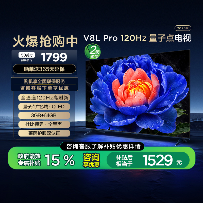 TCL电视 50V8L Pro 50英寸 120Hz QLED量子点 3GB+64GB大内存电视