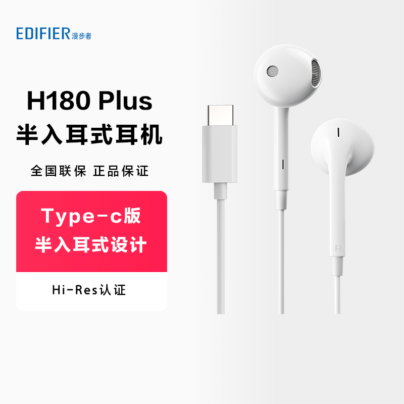 【阿里官方自营】漫步者H180Plus Type-c半入耳Hi-Res有线耳机 影音电器 普通有线耳机 原图主图