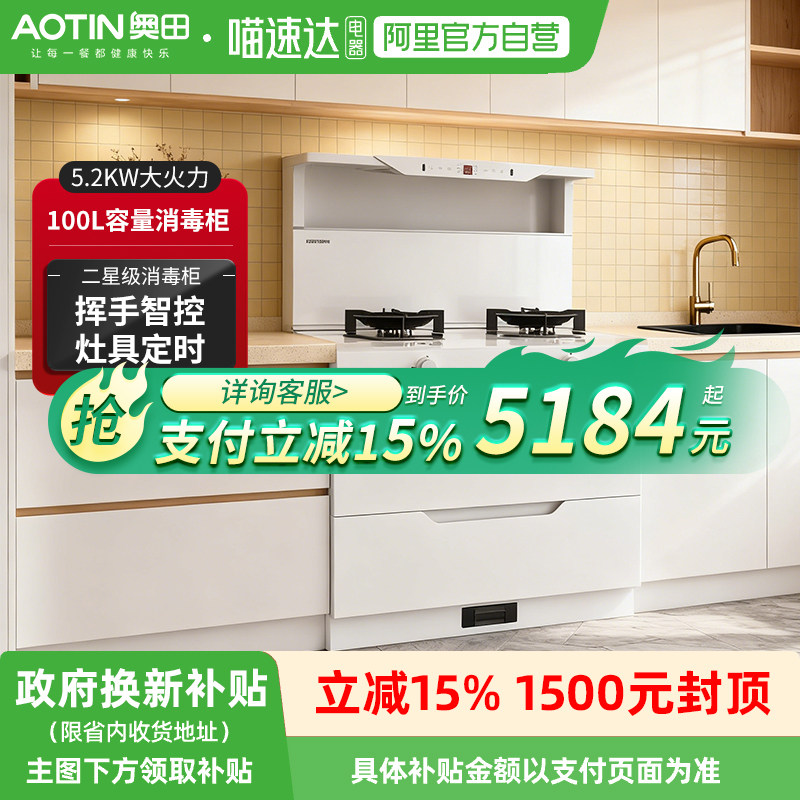 AOTIN/奥田 D2白色消毒柜集成灶家用一体灶烟灶套装环保灶厨
