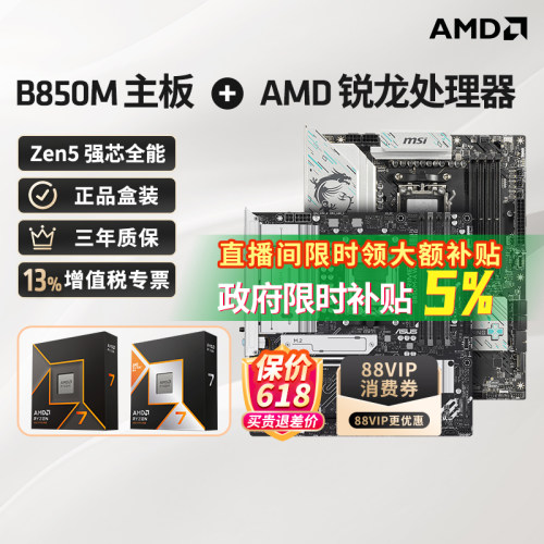 9800X3D/9850X3D+B850M板U套装