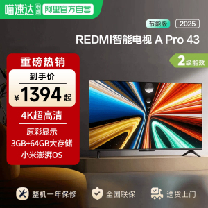 小米REDMI A Pro 43 英寸超高清3+64g存储液晶平板电视机2025款