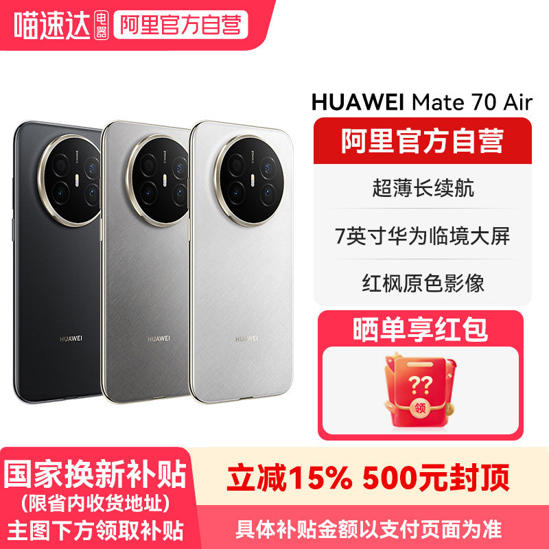 【国补15% 阿里官方自营】HUAWEI/华为Mate 70 A
