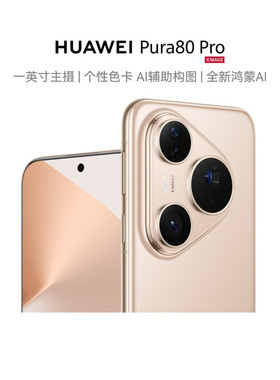 【政府补贴15%】华为 HUAWEI Pura 80 Pro一英寸主摄个性色卡AI 辅助构图 鸿蒙智能手机华为官方正品旗舰店