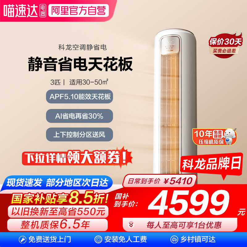 海信出品科龙空调静省电Max 大3匹新一级能效家用立式柜机客厅101