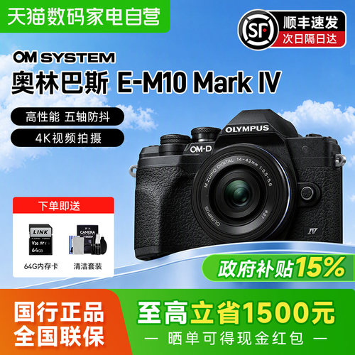 【自营】奥林巴斯em10四代相机套机E-M10Mark IV微单照相机