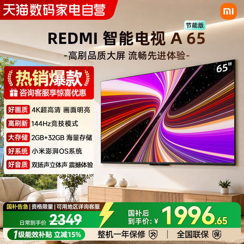 小米Redmi A65英寸2025款高清144Hz高刷护眼平板液晶电视机节能04