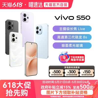 【政府补贴15%|阿里官方自营】vivo S50超声波指纹长续航大电池拍照新品学生手机官方旗舰店正品新款s50