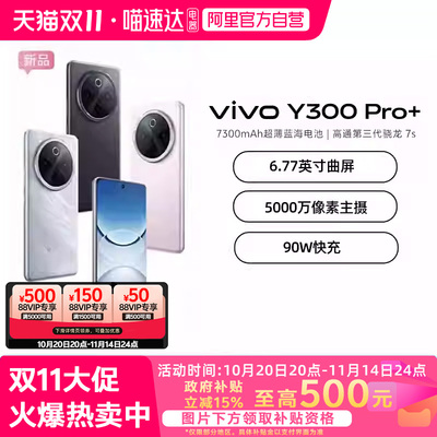 【政府补贴至高15%|阿里官方自营】vivo Y300 Pro+新品7300mAh大电池90W闪充大内存拍照学生手机官网正品