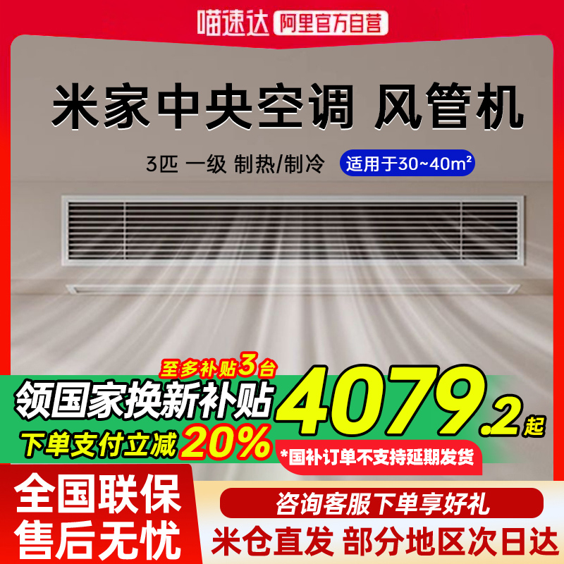 【国家补贴】小米3匹中央空调一级能效嵌入式全直流变频风管机G