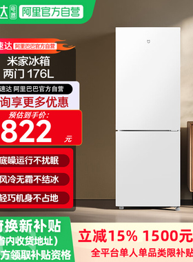 小米米家两门冰箱176L租房小型宿舍节能省电二级能效11