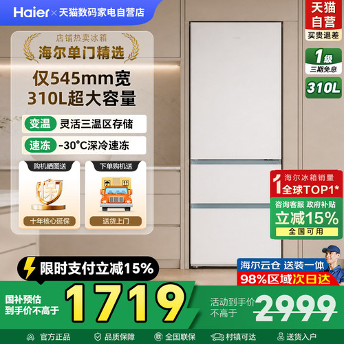 海尔太白310L三开门风冷白色冰箱家用小户型超薄一级能效变频42