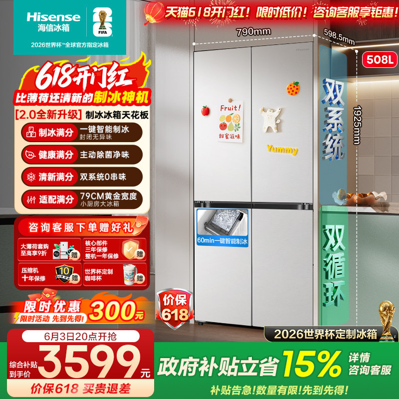 [大薄荷2.0]海信508E5S制冰超薄零嵌十字四门冰箱双系统509