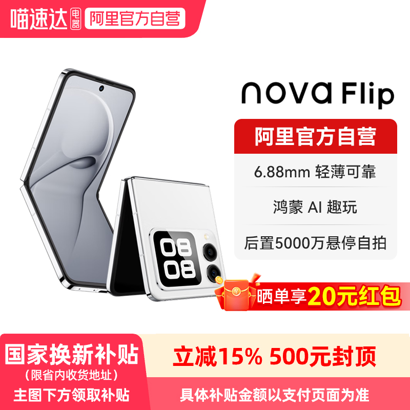 【晒单享红包 国家补贴】华为nova Flip新品小折叠 轻薄可靠 鸿蒙AI趣玩 5000万悬停自拍 折叠屏智能手机