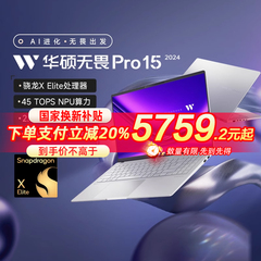 【全国多地补贴再降20%】2024华硕无畏Pro15 2024高通骁龙 AI PC 15.6英寸 2.8K OLED 商务办公笔记本电脑