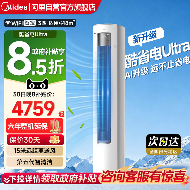 美的酷省电ultra立式2匹3匹客餐厅智能家用冷暖柜机全面风空调
