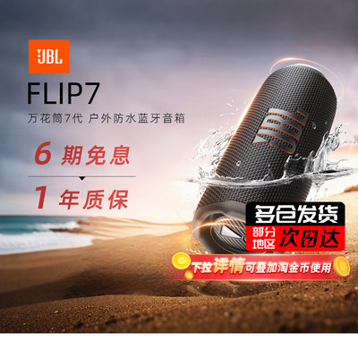 【重磅单品】JBL音响FLIP7低音炮万花筒7无线户外便携蓝牙音响