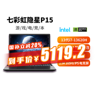 【全国多地补贴再降20%】Colorful/七彩虹 隐星P15 酷睿13代i7-13620H RTX4060新款AI算力独显直连电竞游戏本