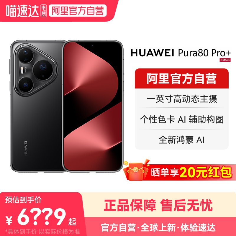【晒单享红包】HUAWEI/华为 Pura 80 Pro+一英寸高动态主摄 个性色卡 AI辅助构图 鸿蒙旗舰智能手机官方正品