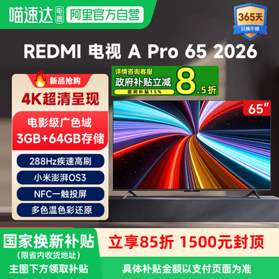 小米REDMI电视A Pro65英寸 288Hz高刷护眼4K高清【2026升级款】