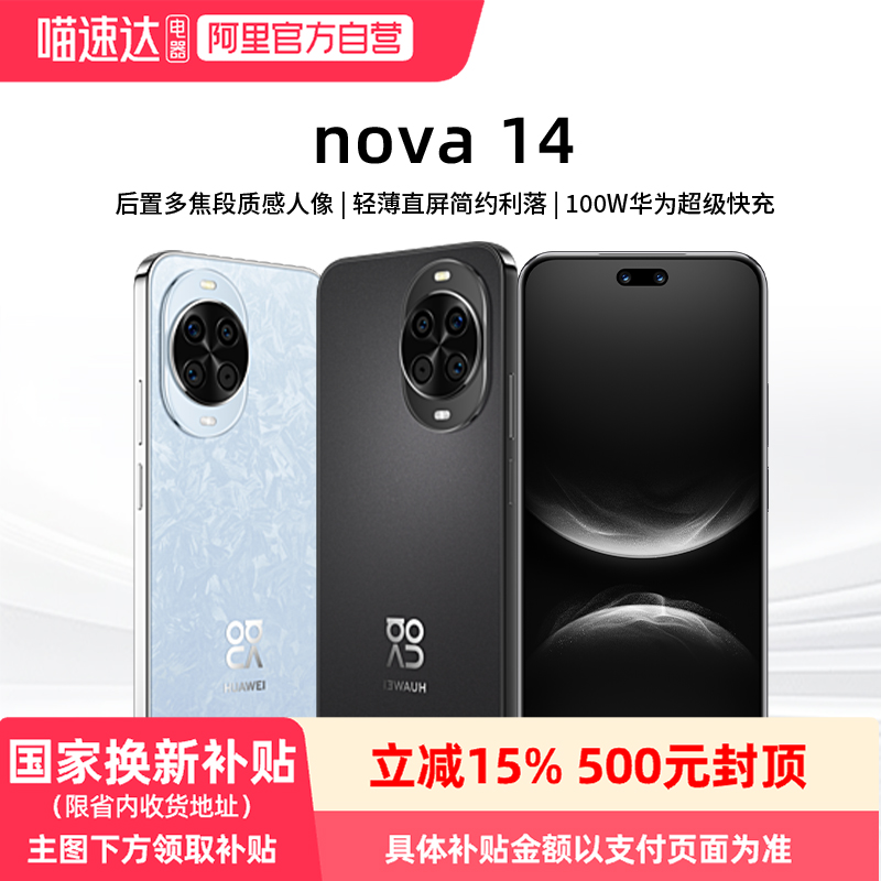【阿里官方自营】华为nova 14新品后置多焦段质感人像鸿蒙AI华为官方旗舰店鸿蒙智能手机81