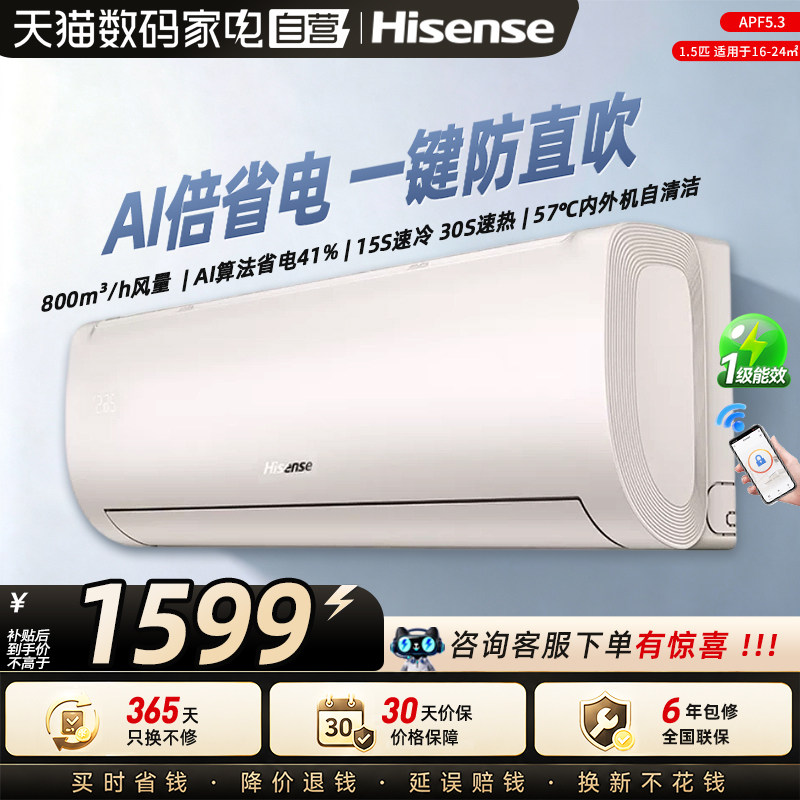 海信空调AI省电1.5匹一级能效纯铜管大风量防直吹内外机自清洁362