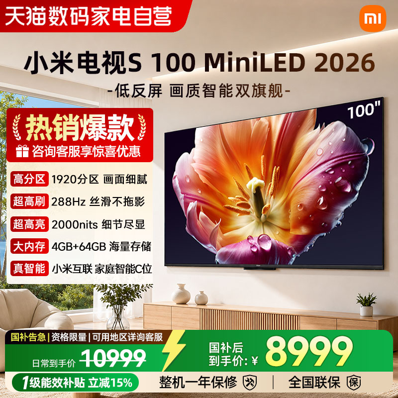 26新品小米电视S MiniLED100英寸 超清护眼低反屏1920分区288Hz