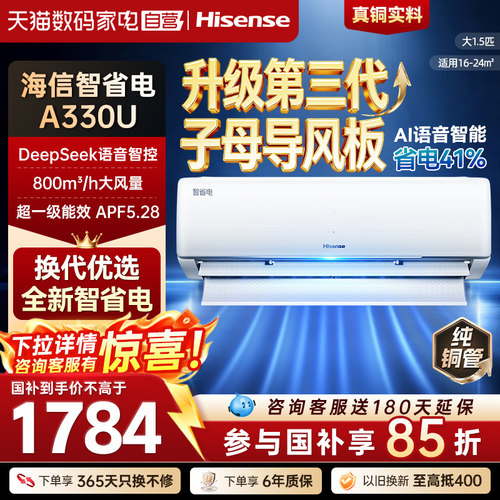 海信空调A330U大1.5匹挂机智能语音双导板一级能效家用智省电371