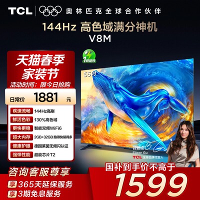 TCL电视 55V8M 55英寸144Hz 高色域 WiFi6 大内存智能平板电视140