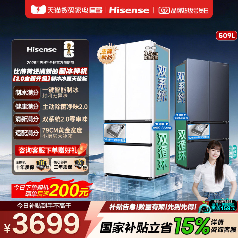 [大薄荷2.0]海信冰箱509法式多门自动制冰超薄零嵌入家用以旧换新图片