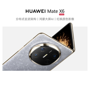 Mate 红枫原色影像折叠旗舰手机 自营 折叠屏 鸿蒙大屏AI HUAWEI 玄武架构 分布式