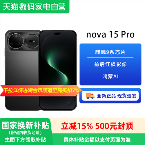 【政府补贴15%】HUAWEI/华为 nova 15 Pro 6.9mm超薄长续航手机麒麟9010S 前后双红枫影像 6500mAh超大电池81