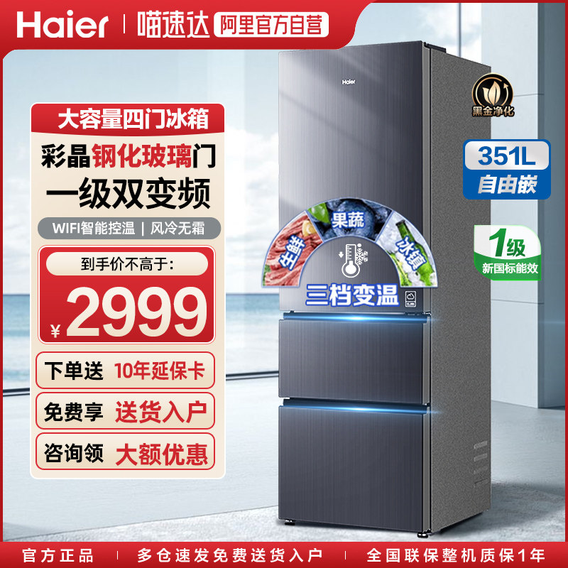 [国补15%]海尔冰箱351升三开门大空间家用风冷无霜一级双变频100