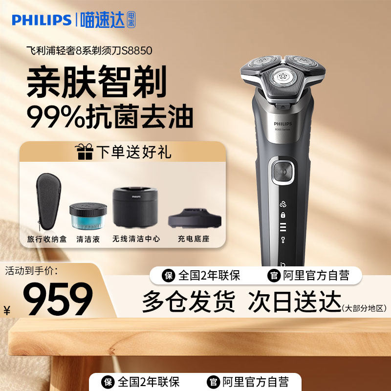 飞利浦男士剃须刀S8850正品电动礼盒8系一键清洁抗菌商务送礼惊喜