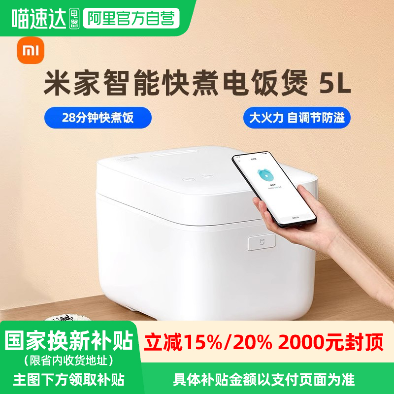 【政府补贴】小米米家智能快煮电饭煲5L电饭锅煮饭煲汤煮粥167