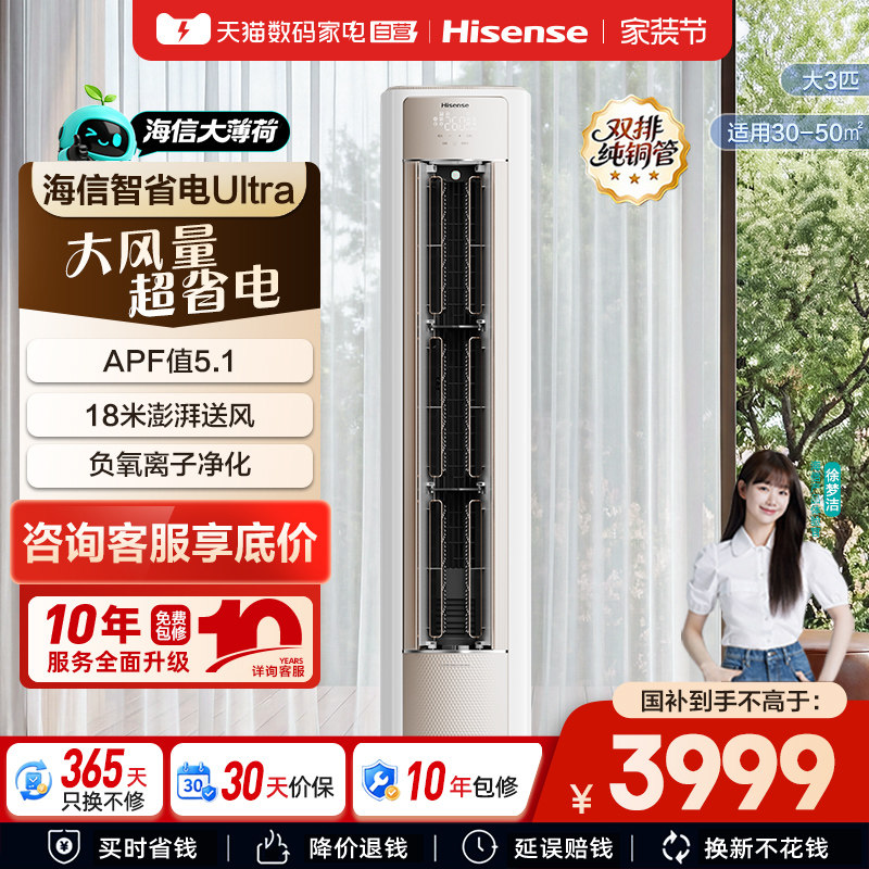 海信大薄荷智省电ultra空调大3匹新一级变频家用客厅立72柜机361