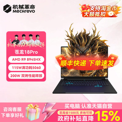 【新品上市】机械革命 苍龙18Pro/耀世18Pro 锐龙9 9955HX RTX5070 12G显存 电竞游戏本学生笔记本电脑设计