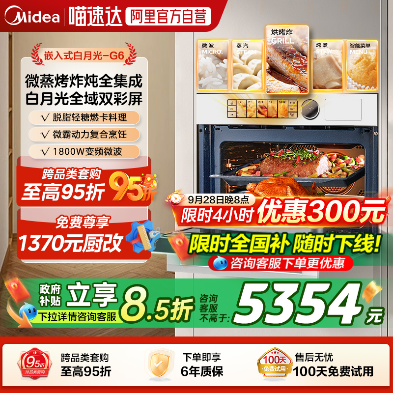 [政府补贴]美的G6白月光微蒸烤一体机嵌入式家用蒸烤箱炸炖R6 10